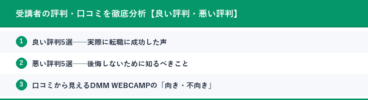 受講者の評判・口コミを徹底分析【良い評判・悪い評判】