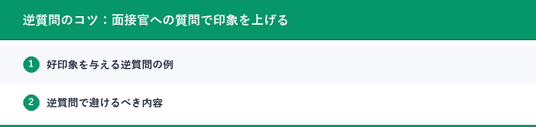 逆質問のコツ:面接官への質問で印象を上げる