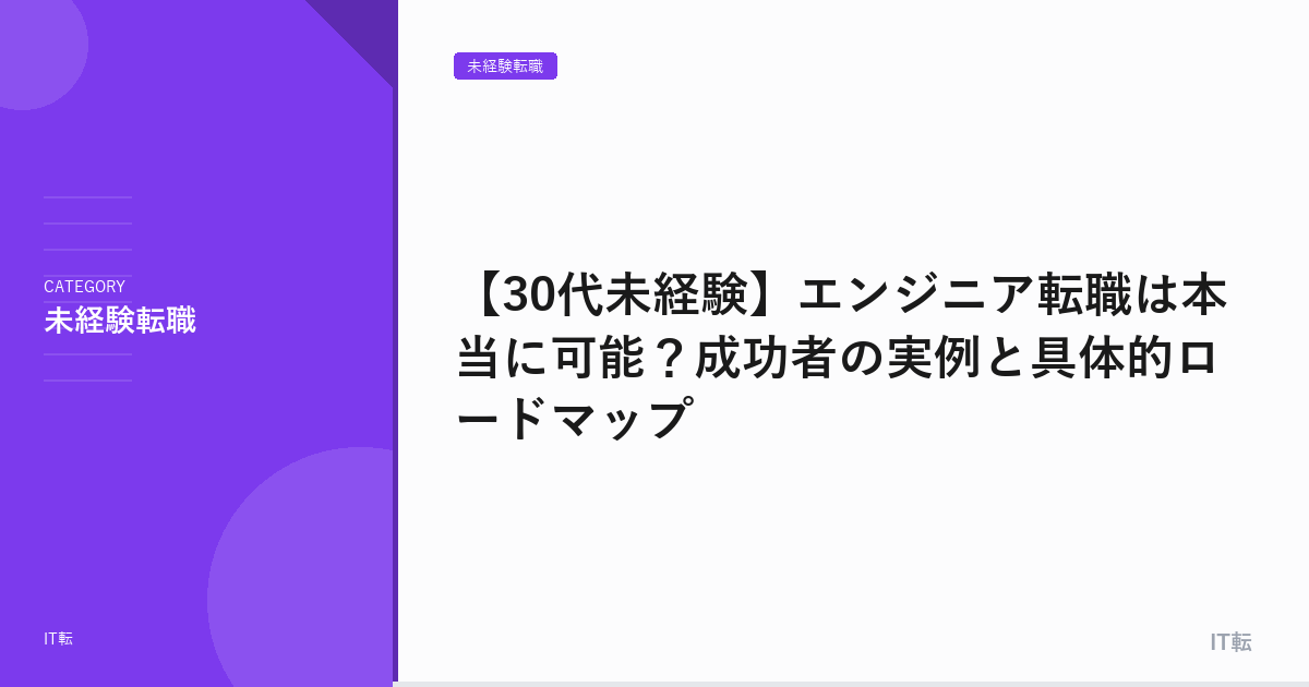 【30代未経験】エンジニア転職は本当に可能？成功者の実例と具体的ロードマップ