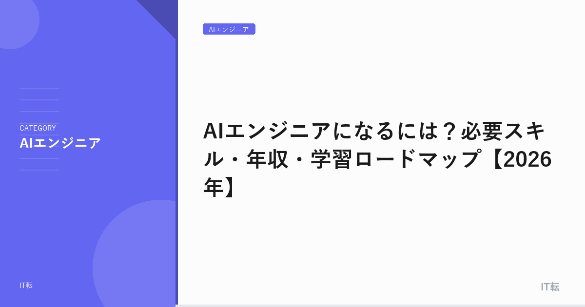 AIエンジニアになるには？必要スキル・年収・学習ロードマップ【2026年】
