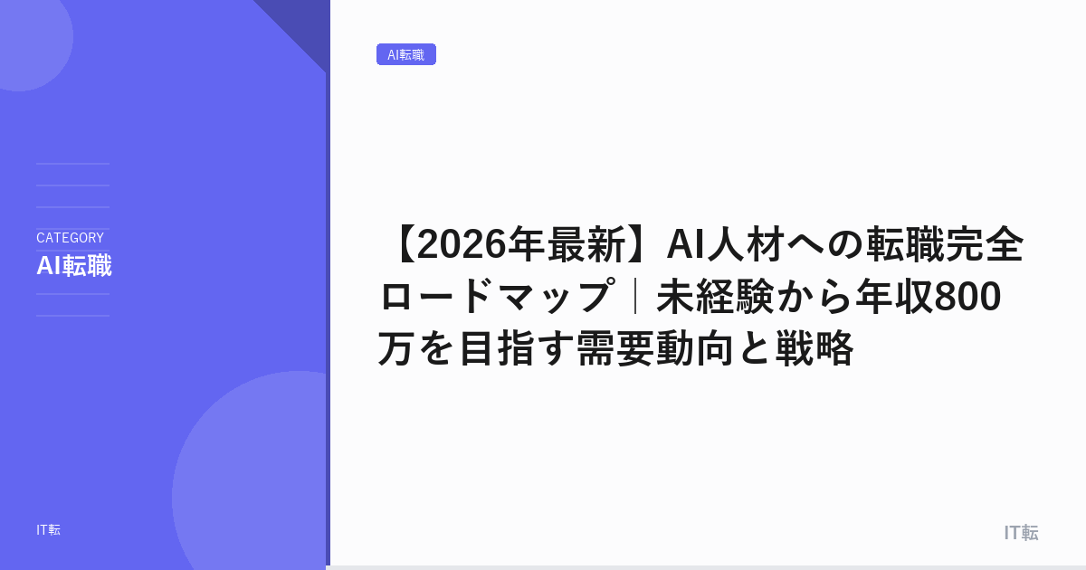 【2026年最新】AI人材への転職完全ロードマップ｜未経験から年収800万を目指す需要動向と戦略