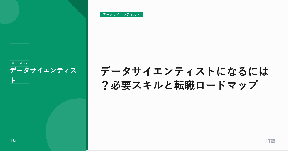 データサイエンティストになるには？必要スキルと転職ロードマップ