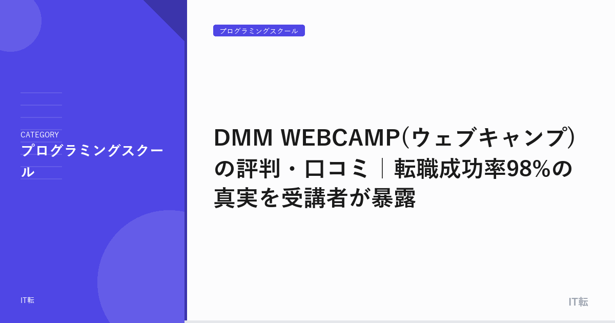 DMM WEBCAMP(ウェブキャンプ)の評判・口コミ｜転職成功率98%の真実を受講者が暴露