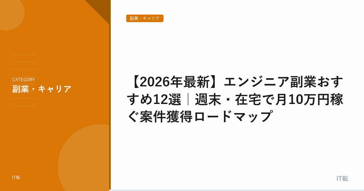 【2026年最新】エンジニア副業おすすめ12選｜週末・在宅で月10万円稼ぐ案件獲得ロードマップ