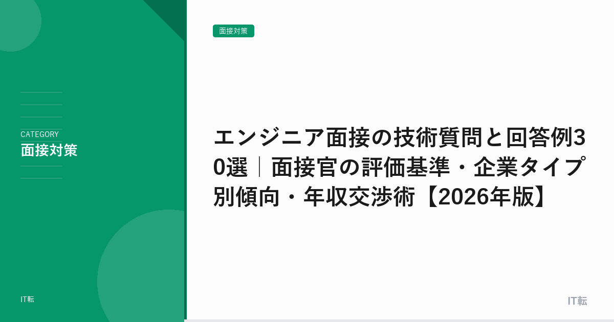 エンジニア面接の技術質問と回答例30選｜面接官の評価基準・企業タイプ別傾向・年収交渉術【2026年版】