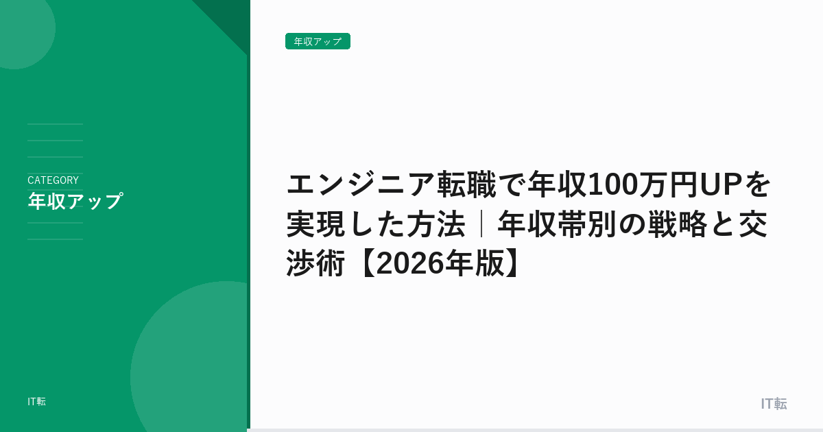 エンジニア転職で年収100万円UPを実現した方法｜年収帯別の戦略と交渉術【2026年版】
