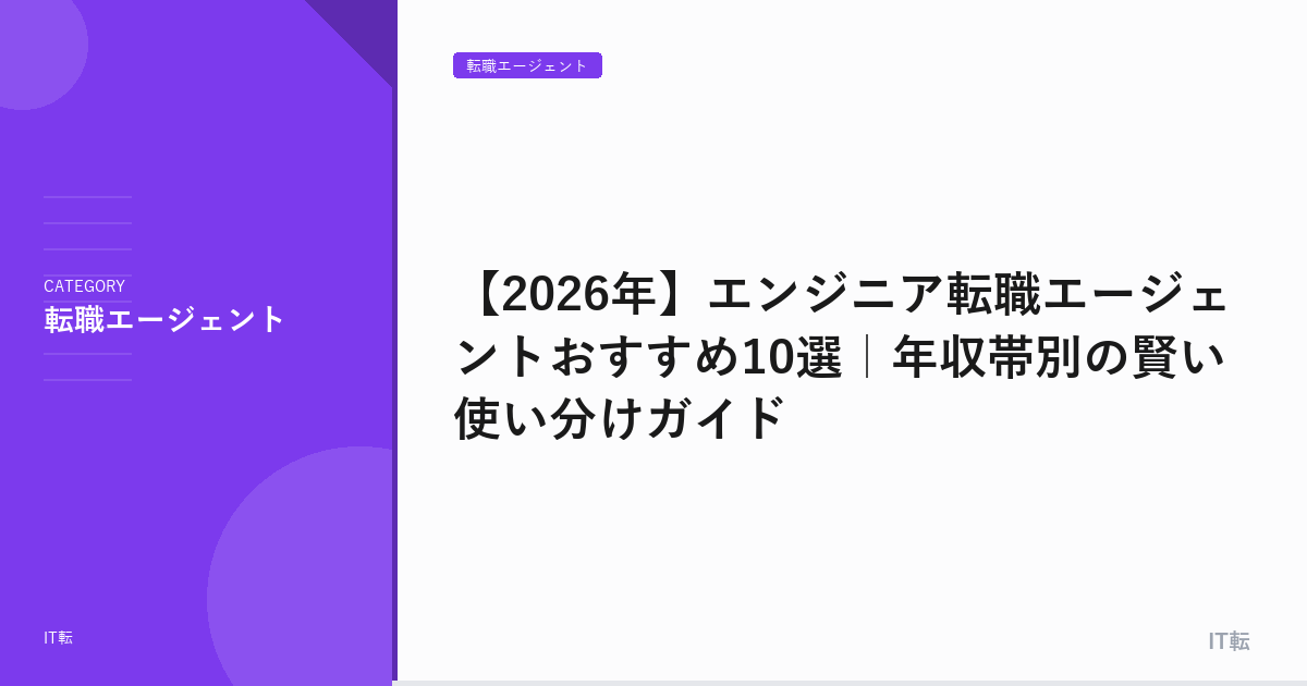【2026年】エンジニア転職エージェントおすすめ10選｜年収帯別の賢い使い分けガイド