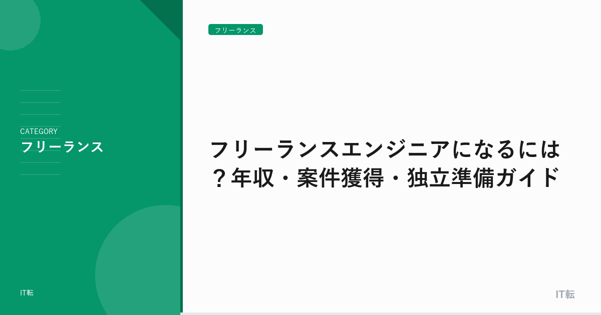 フリーランスエンジニアになるには？年収・案件獲得・独立準備ガイド