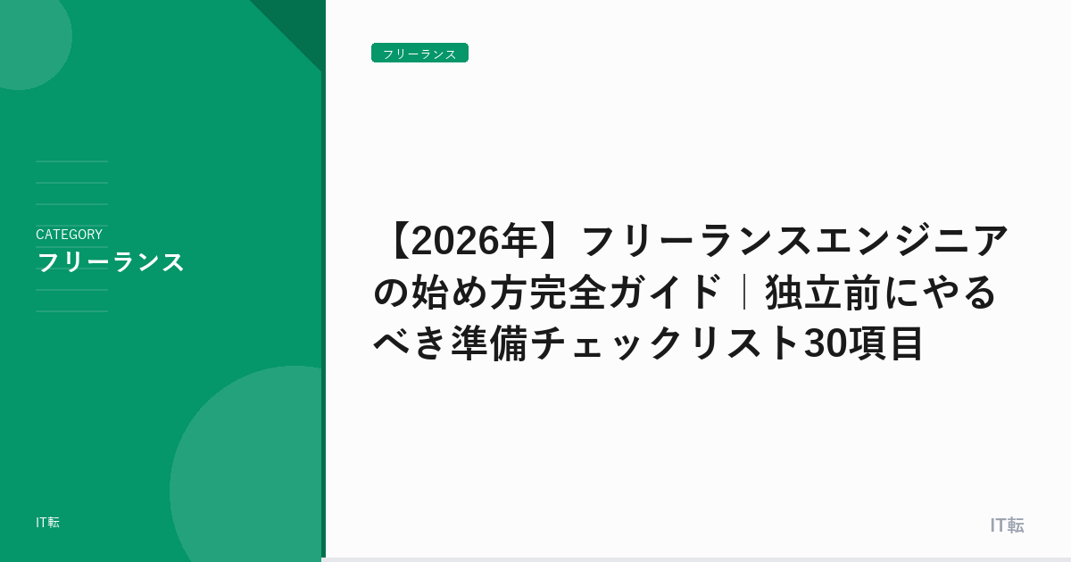 【2026年】フリーランスエンジニアの始め方完全ガイド｜独立前にやるべき準備チェックリスト30項目