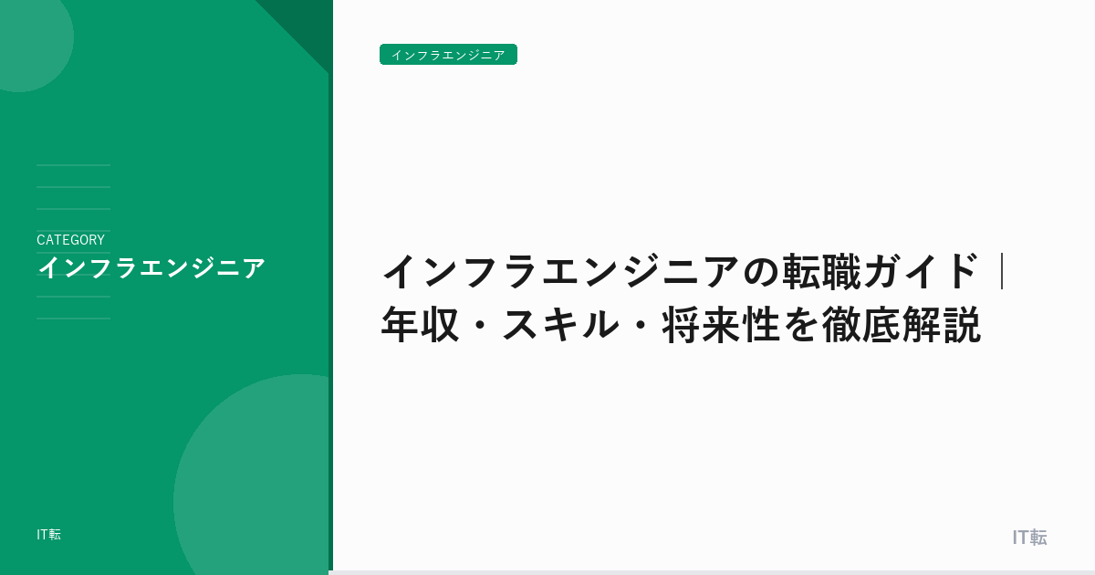 インフラエンジニアの転職ガイド｜年収・スキル・将来性を徹底解説