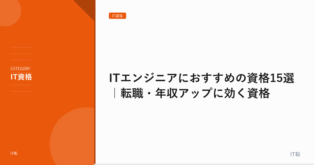 ITエンジニアにおすすめの資格15選｜転職・年収アップに効く資格