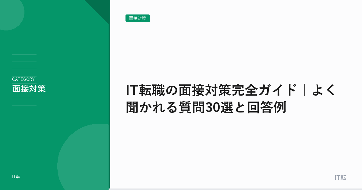 IT転職の面接対策完全ガイド｜よく聞かれる質問30選と回答例