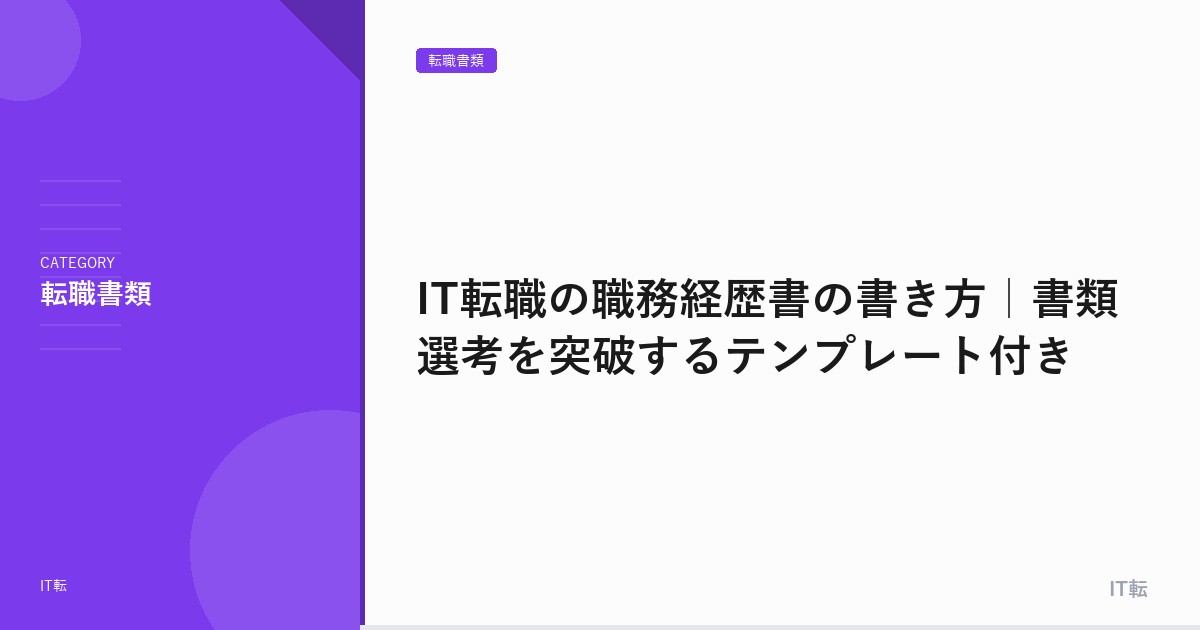 IT転職の職務経歴書の書き方｜書類選考を突破するテンプレート付き