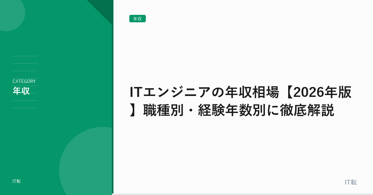 ITエンジニアの年収相場【2026年版】職種別・経験年数別に徹底解説