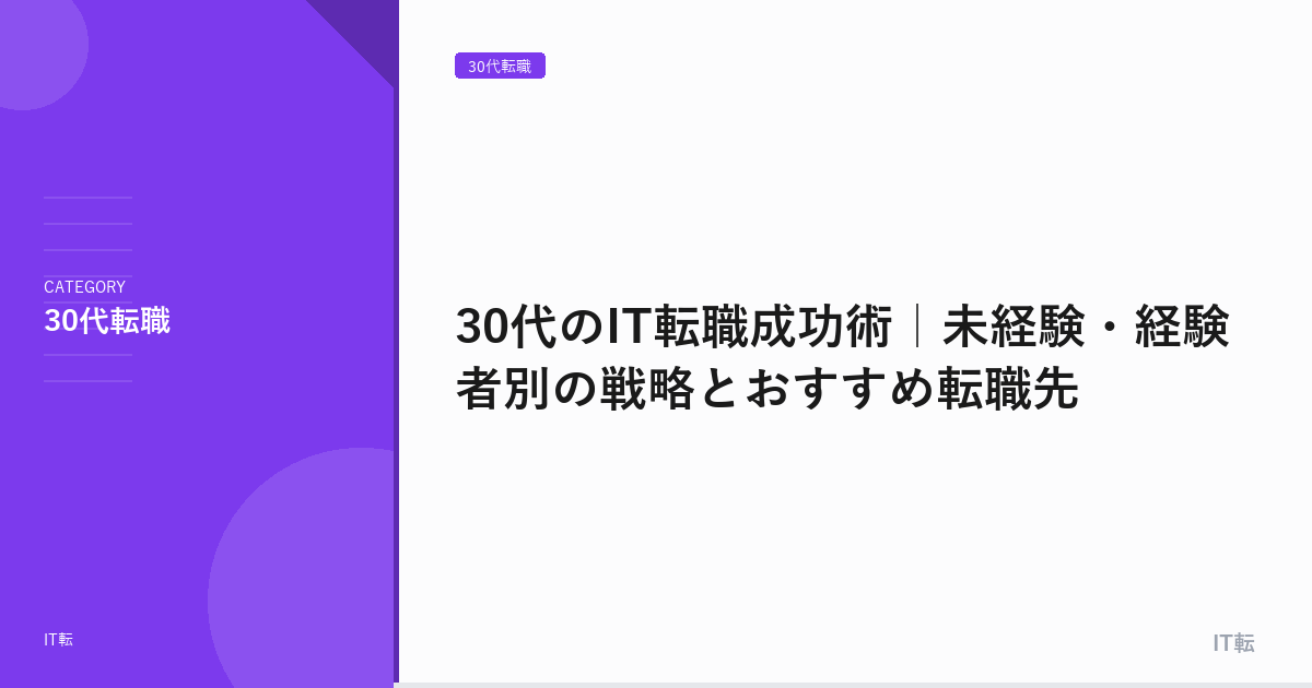 30代のIT転職成功術｜未経験・経験者別の戦略とおすすめ転職先