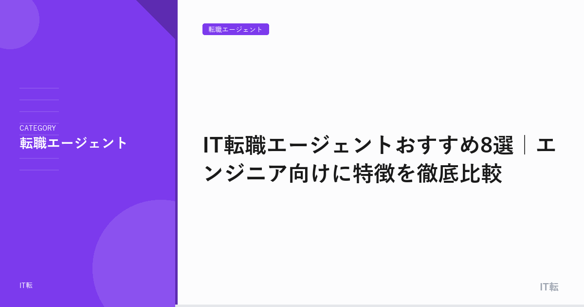IT転職エージェントおすすめ8選｜エンジニア向けに特徴を徹底比較