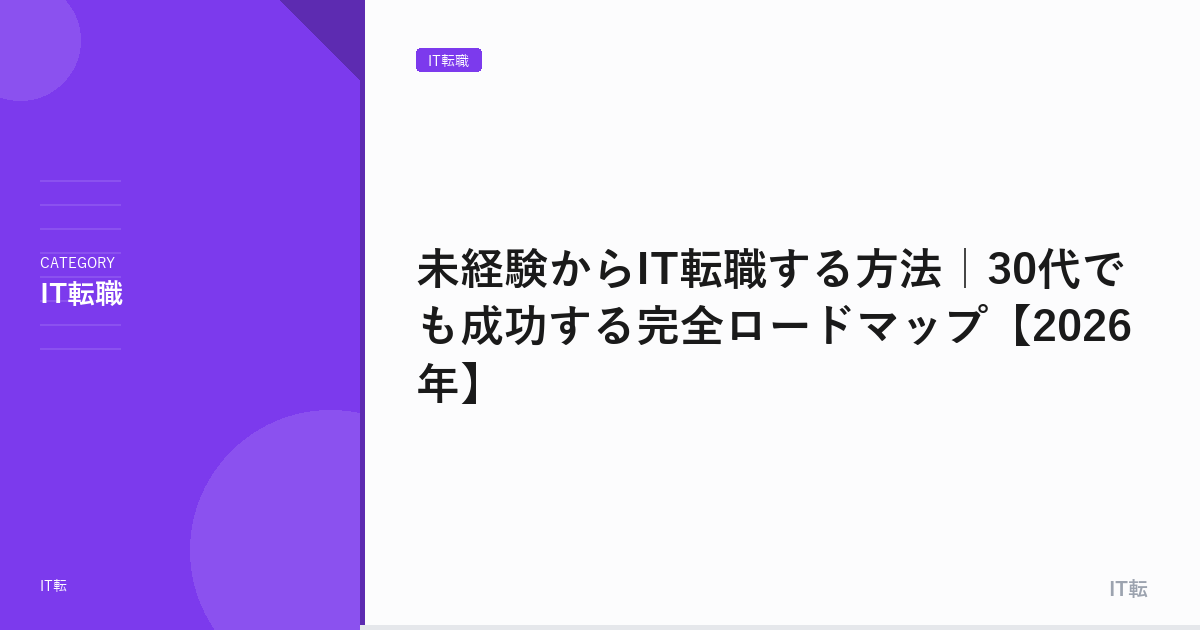 未経験からIT転職する方法｜30代でも成功する完全ロードマップ【2026年】