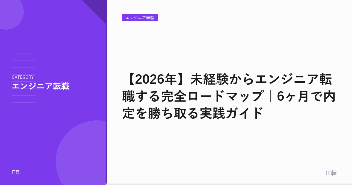 【2026年】未経験からエンジニア転職する完全ロードマップ｜6ヶ月で内定を勝ち取る実践ガイド