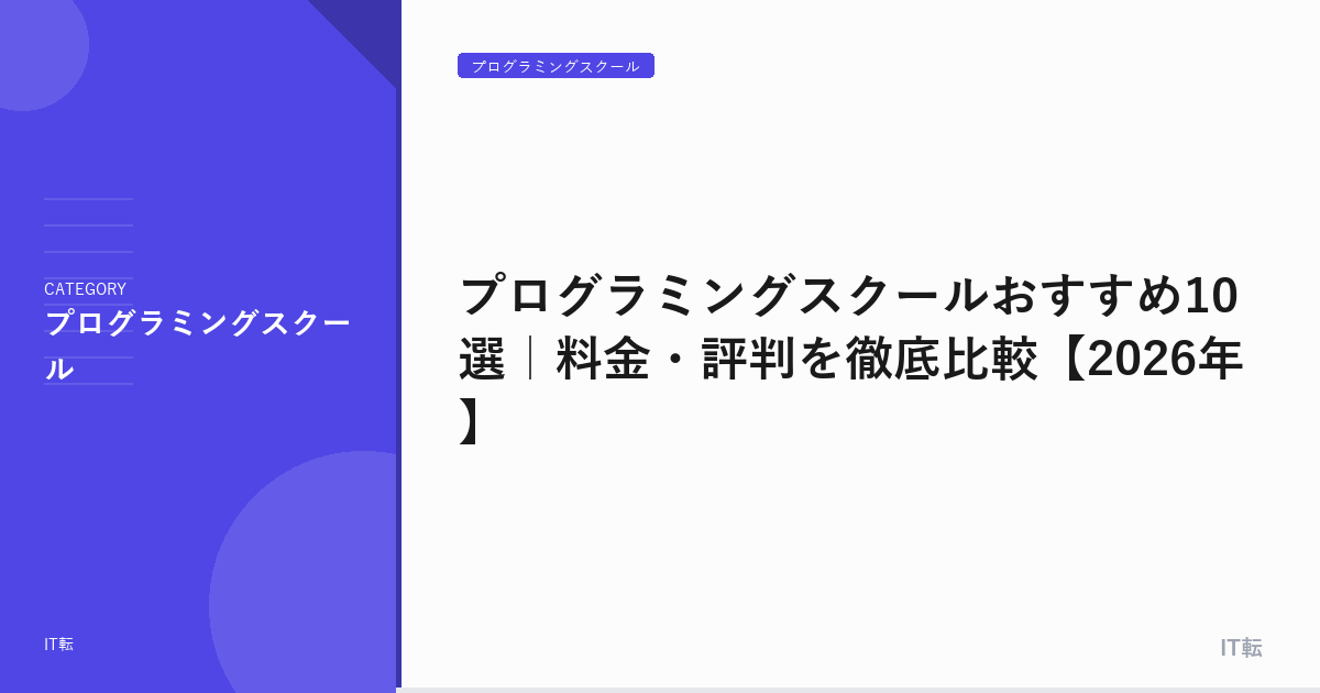 プログラミングスクールおすすめ10選｜料金・評判を徹底比較【2026年】