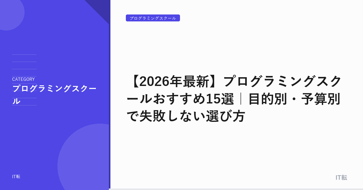 【2026年最新】プログラミングスクールおすすめ15選｜目的別・予算別で失敗しない選び方
