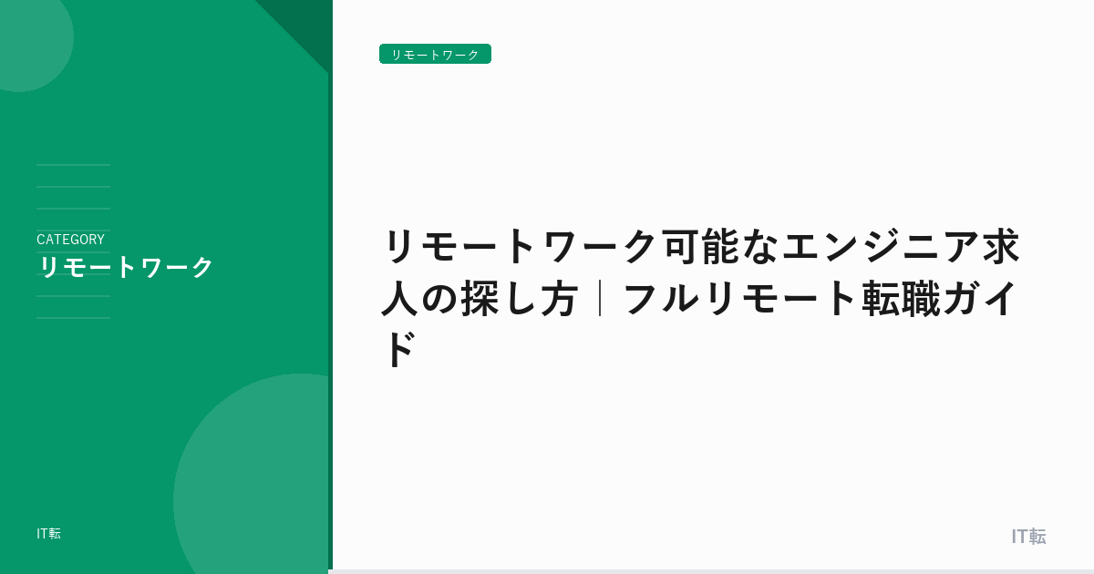 リモートワーク可能なエンジニア求人の探し方｜フルリモート転職ガイド