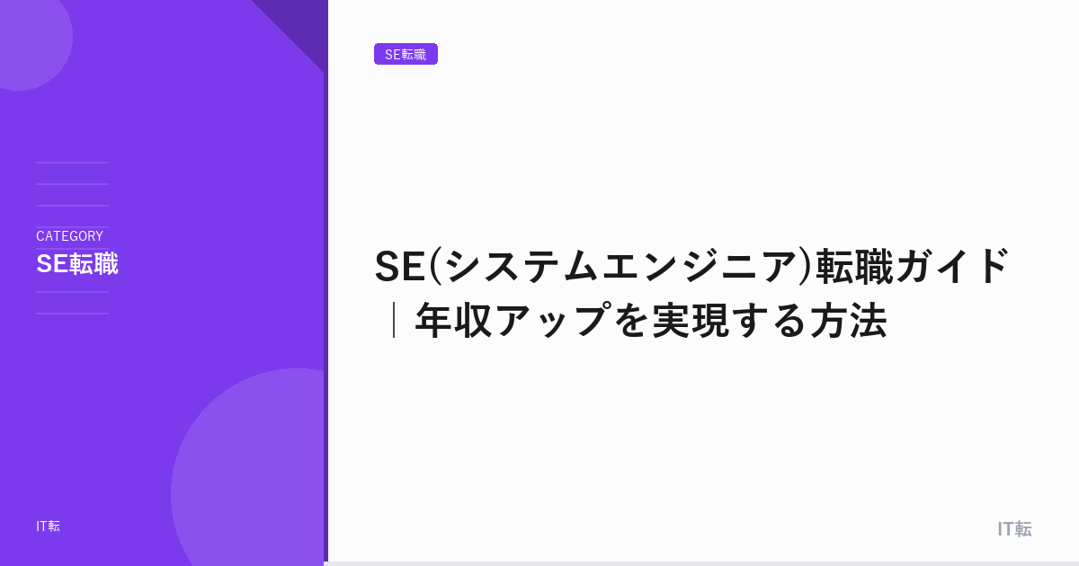 SE(システムエンジニア)転職ガイド｜年収アップを実現する方法