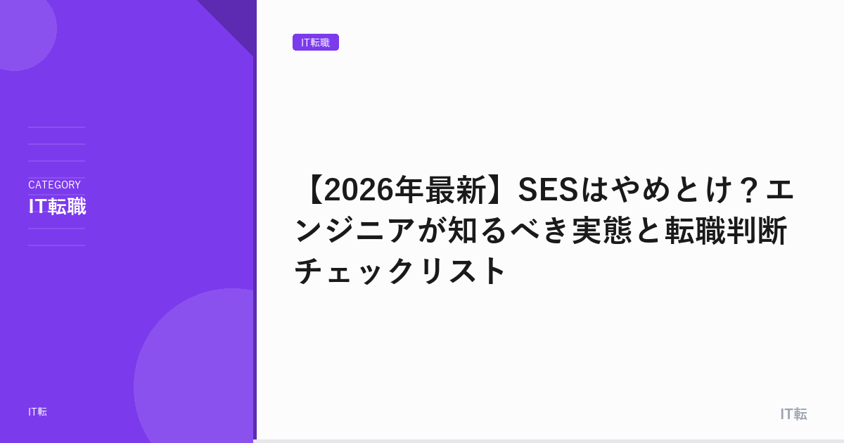 【2026年最新】SESはやめとけ？エンジニアが知るべき実態と転職判断チェックリスト