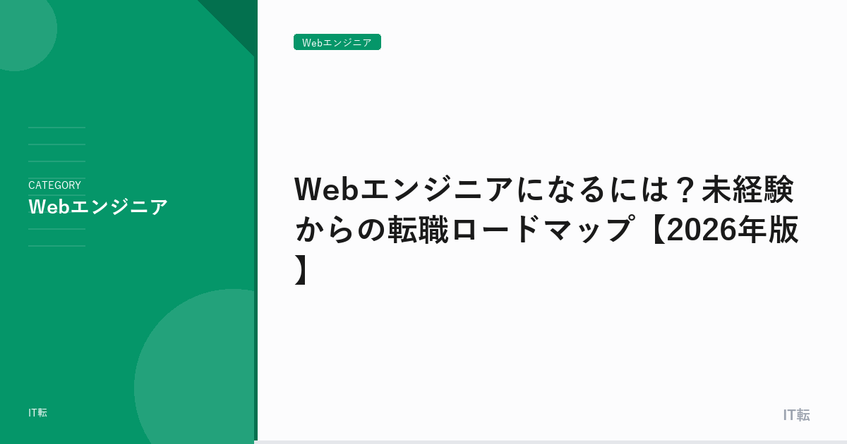 Webエンジニアになるには？未経験からの転職ロードマップ【2026年版】