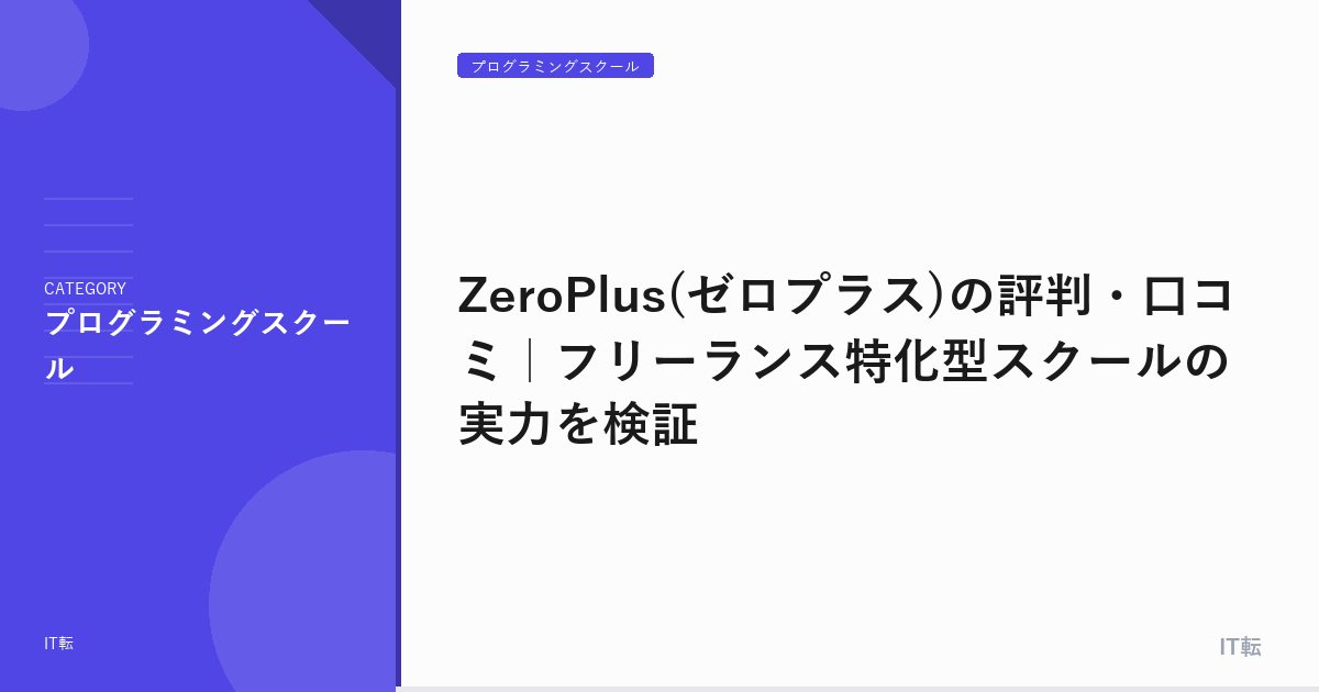 ZeroPlus(ゼロプラス)の評判・口コミ｜フリーランス特化型スクールの実力を検証